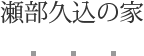瀬部久込の家