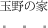 玉野の家