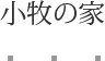 小牧の家